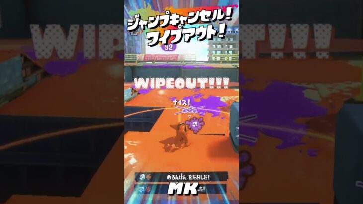 ジャンプキャンセル！ワイプアウト！【MK】#スプラトゥーン3 #Splatoon3 #キル集 #ワイプアウト #音ハメ #デュアルスイーパー #デュアルスイーパーカスタム  #りずむキルズ