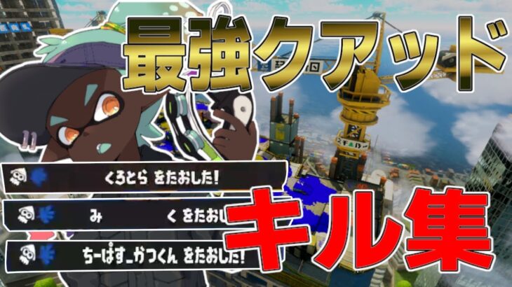 【NCS】プレイ時間100000の最強クアッド使いによる爽快キル集！！【スプラトゥーン３】