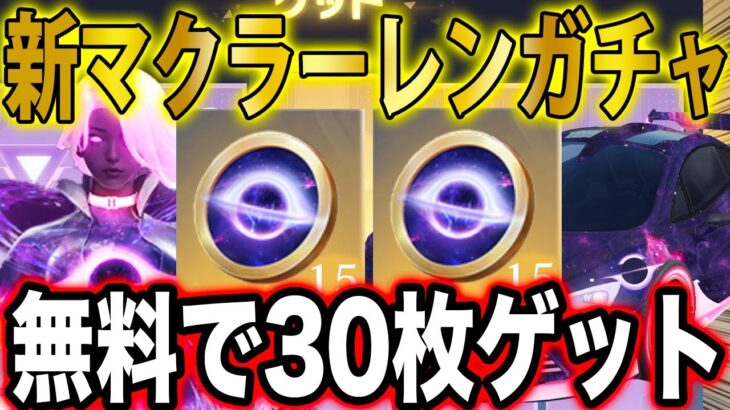 ※当選発表【荒野行動】無料で新マクラーレンガチャコイン３０枚をゲットできる裏技を教えます。【Nebulra宇宙の鼓動】