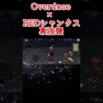 「Overdose」×REDシャンクス “裏強襲”キル集　#シャンクス #バウンティ#バウンティラッシュ