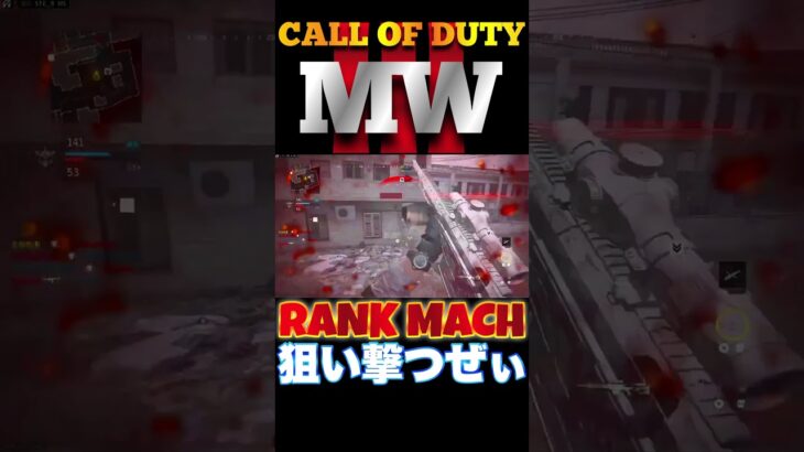 【へたすな】RANK MACHキル集4 #shorts #callofduty #MW3 #COD #FPS #SR #へたすな