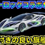 【荒野行動】ブルーロックコラボセダン「Revolution GT:潔 世一」最速で性能検証してみた！旗艦好きな人は必見【性能検証】