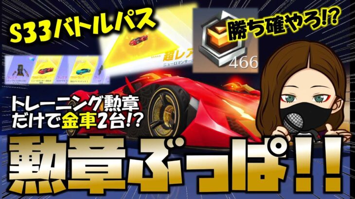 【荒野行動】S33バトルパスガチャ!!栄光物資勲章ぶっぱ!! 神引きするしかねぇ!!