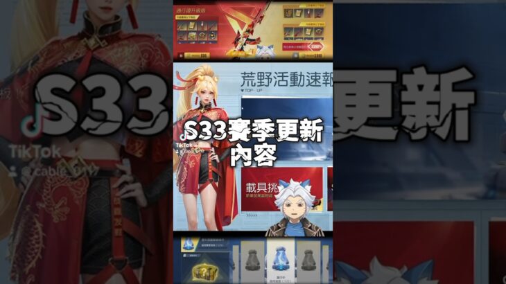 新賽季 : S33季更新內容!!🔥➤免費獲得至臻槍械機會來了!!龍年風格賽季登場!!跑車第一人稱上線!!閃光彈加強!!全新賽季造型!!#荒野行動 #荒野の光 #荒野行動キル集 #s33