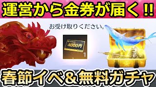 【荒野行動】S33で絶対やっておくこと。メールで金券が貰える特典の参加方法＆春節ガチャでドラゴン実装か。マスターズカップでお得に天下ガチャ！シーズン33（Vtuber）