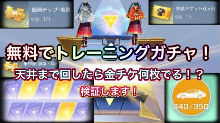 【荒野行動】無料ガチャ！S33ガチャまわす前に観てね！天井350連で金チケ何枚でる！？【超神回】【荒野の光】