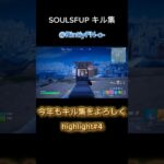 SOULSOUPキル集　 highlight#4