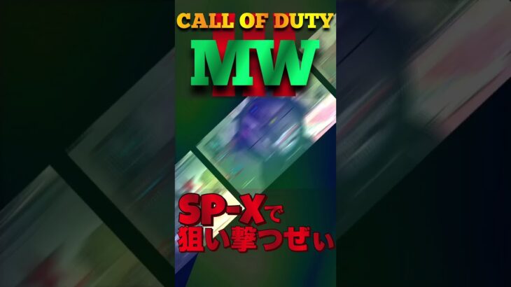 【へたすな】SP-Xキル集5 #shorts #callofduty #MW3 #COD #SR #へたすな