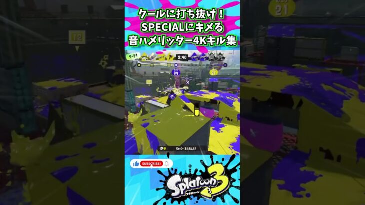 クールに撃ち抜け！SPECIALにキメる音ハメリッターキル集！#shorts #スプラトゥーン3 #splatoon3 #リッター4k #キル集 #vtuber #音ハメ #kinggnu