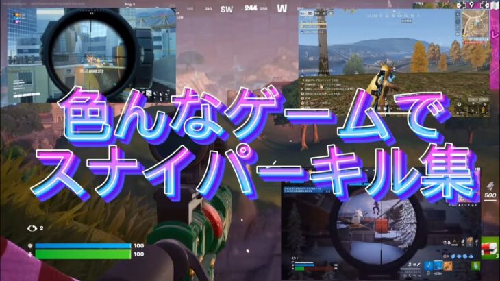 [SRキル集]様々なゲームでスナイパーキル集作ってみた!　才能あるかなあ?