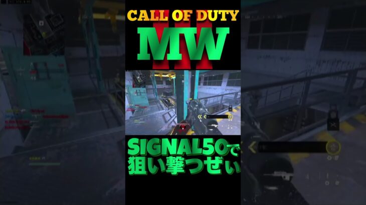 【へたすな】Signal50キル集3 #shorts #callofduty #MW3 #COD #SR #へたすな