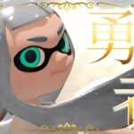 【Splatoon3】スクイックリンキル集×勇者