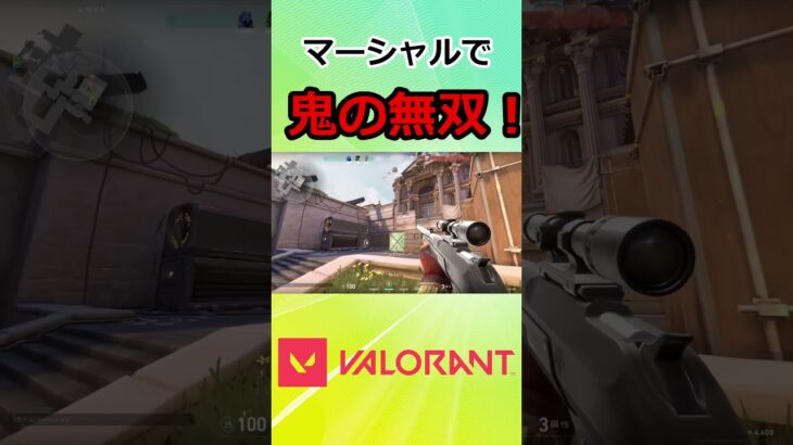 【VALORANT】マーシャルで大無双！マーシャルキルクリップ #valorant #valorantキル集