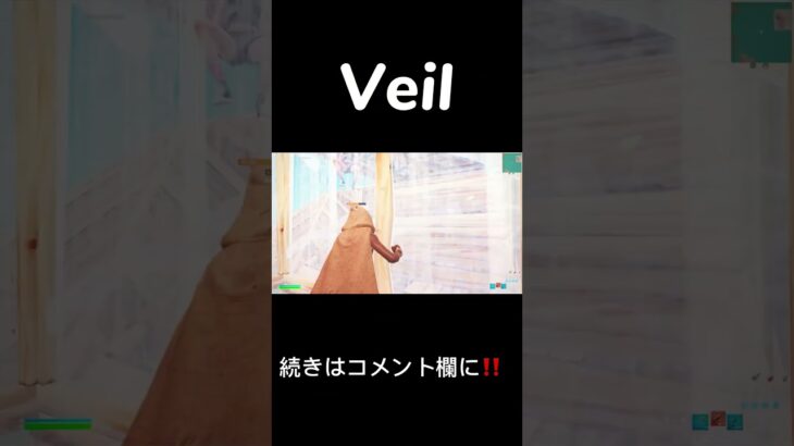 【キル集】Veil #フォートナイト #フォートナイトキル集