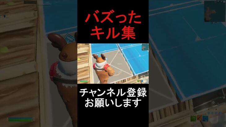 バズったキル集！フルVer.説明欄 #shorts #Fortnite