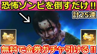 【荒野行動】今すぐガチャ引ける‼恐怖ゾンビに参加するだけ！無料ガチャ＆大量のチップ入手法！今後の最新イベントまとめ・閃光弾の強化（Vtuber）