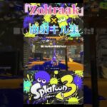 【XP2968】【Zoltraak】曲射キル集! #スプラトゥーン3 #splatoon3 #スプラ3 #ハイドラ #ハイドラント #キル集 #short #曲射 #葬送のフリーレン #shorts