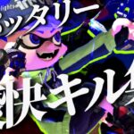 【XP3250】今年最後のスパッタリー爽快キル集！！【Splatoon3】