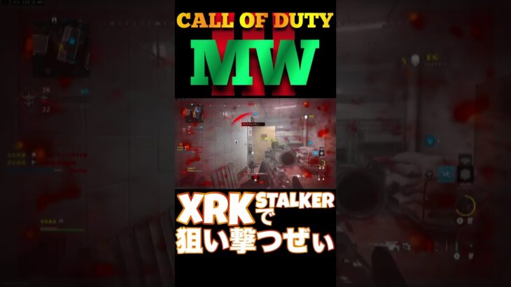 【へたすな】XRK STALKERキル集10 #shorts #callofduty #MW3 #COD #FPS #SR #へたすな