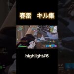 春雷キル集⚡ highlight#6