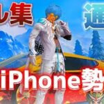 iPhone勢の通常キル集（荒野行動）