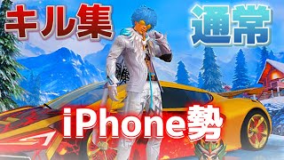 iPhone勢の通常キル集（荒野行動）