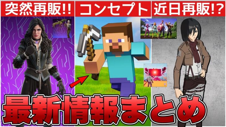 進撃の巨人が近日再販される！？マイクラコラボのコンセプト&marvelスキンも再販されます！！【最新情報】【マインクラフト】【再販】【コラボ】【解説】【まとめ】【考察】【リーク情報】【フォトナ】