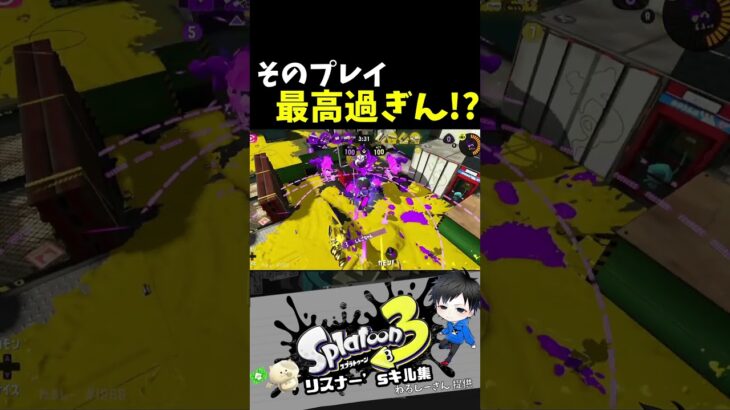 そのプレイ最高過ぎん！？　リスナー’sキル集【スプラトゥーン3キル集】#splatoon3  #スプラトゥーン3視聴者参加型　#shorts