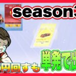 season33 ガチャ！10万円回す！【荒野行動】