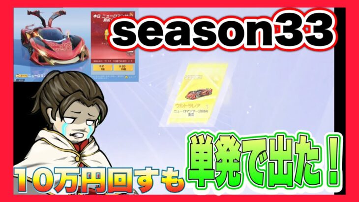 season33 ガチャ！10万円回す！【荒野行動】