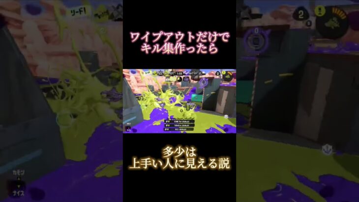 ワイプアウトだけでキル集作ったら少しは上手く見える説#shorts #スプラトゥーン3 #splatoon3