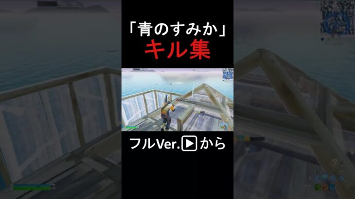 青のすみかキル集!!【フォートナイト】#shorts #fortnite #フォートナイト #キル集