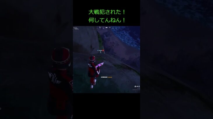 フォートナイトで大戦犯！#shorts #フォートナイト #フォートナイトキル集 #fortnite