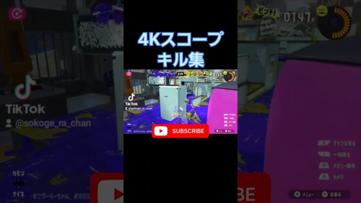 #shorts #splatoon3 #スプラ3 #キル集 #すぷらとぅーん3 #スプラトゥーン3 #すぷら3 #覚醒 #おすすめ #おすすめにのりたい #4kスコープ #チャージャー