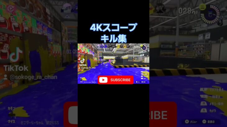 #shorts #splatoon3 #スプラ3 #キル集 #すぷらとぅーん3 #スプラトゥーン3 #すぷら3 #覚醒 #おすすめ #おすすめにのりたい #4kスコープ #チャージャー #確キル