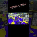 #キル集 #splatoon3 #スプラトゥーン3 #shorts #ブラスター #直撃