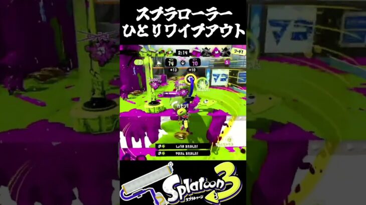 【splatoon3】ローラーでひとりワイプアウト気持ちいい！【キル集】 #スプラトゥーン3 #splatoon3 #スプラローラー