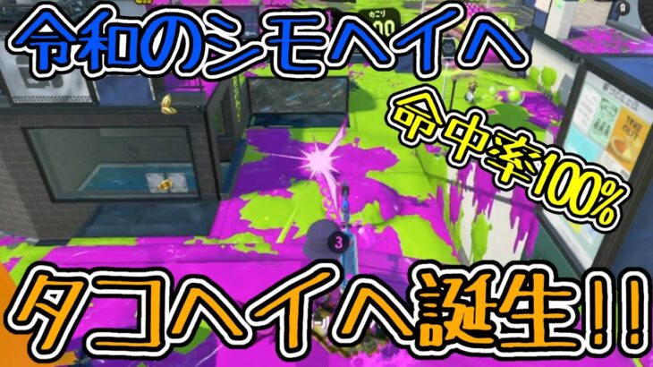 理論値最強使ってみた‼︎キル集作ったら映えそうな武器です‼︎わかるかな⁇【splatoon3】