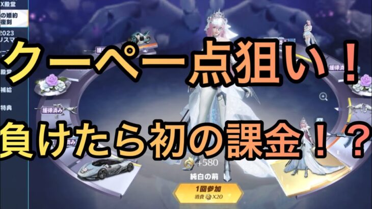 【荒野行動】今来るのは反則だろ！！！バインド金券を全ブッパして負けたら罰ゲームで課金を賭けて荊の婚約ガチャ引いてみた！