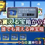 【荒野行動】無料ガチャ！ブルーロックコラボ誰でも無料で金枠ゲット！無課金必見！【超神回】【荒野の光】