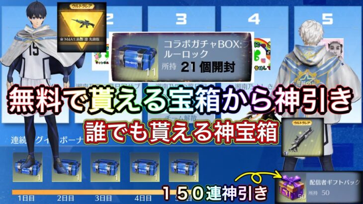 【荒野行動】無料ガチャ！ブルーロックコラボ誰でも無料で金枠ゲット！無課金必見！【超神回】【荒野の光】