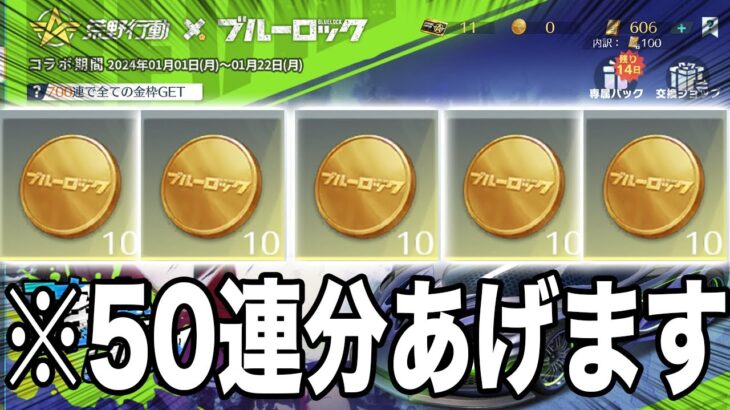 【荒野行動】無料でブルーロックガチャ５０連分をゲットできる裏技を教えます。