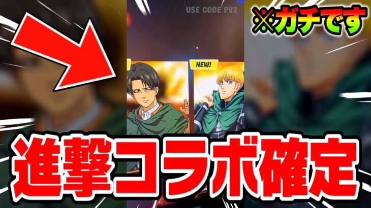 【フォートナイト】進撃の巨人コラボが帰ってくる！そして○○がついに登場…！？