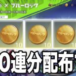 【配布動画】無料でブルーロックガチャ５０連分をゲットできる裏技を教えます。