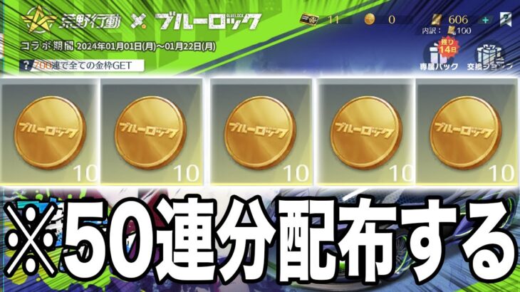 【配布動画】無料でブルーロックガチャ５０連分をゲットできる裏技を教えます。