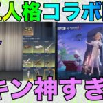 【荒野行動】第五人格コラボ開催！！まじでスキン神すぎるだろ