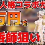 【荒野行動】第五人格コラボガチャ！調香師狙いである意味神引き！？