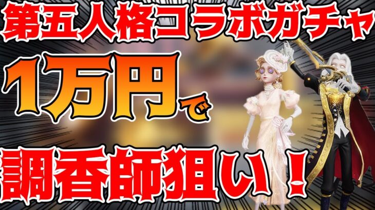 【荒野行動】第五人格コラボガチャ！調香師狙いである意味神引き！？