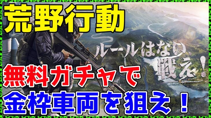 【荒野行動１】金枠車両が出るまでガチャを引いてみた。