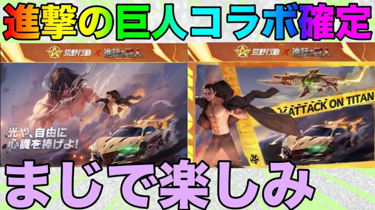 【荒野行動】待ちに待った進撃の巨人コラボ第七弾開催！！これは最後になるのか？？